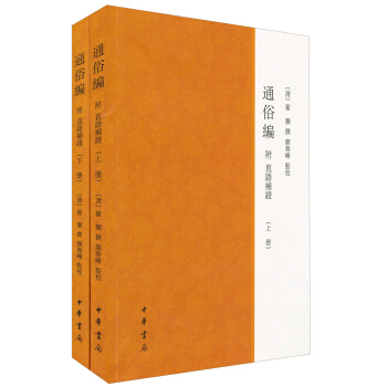 通俗编（附直语补证）（套装全2册） pdf epub mobi 下载