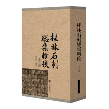 桂林石刻总集辑校（套装全3册） pdf epub mobi 下载