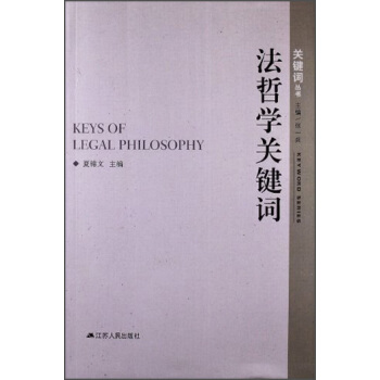 法哲学关键词 pdf epub mobi 电子书 下载