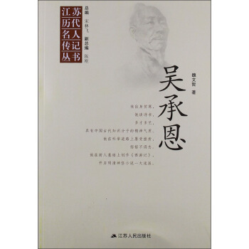 江苏历代名人传记丛书：吴承恩 pdf epub mobi 下载
