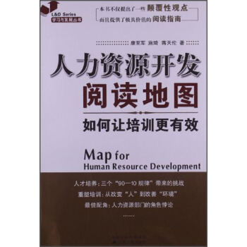 人力资源开发阅读地图：如何让培训更有效 pdf epub mobi 电子书 下载
