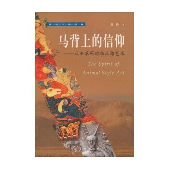 馬背上的信仰——歐亞草原動物風格藝術 pdf epub mobi 下载