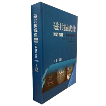 磁共振成像·读片指南：中枢神经系统（第3版） pdf epub mobi 下载