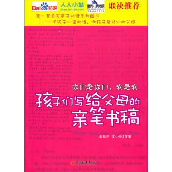 你们是你们，我是我（第1辑）：孩子们写给父母的亲笔书稿 pdf epub mobi 下载
