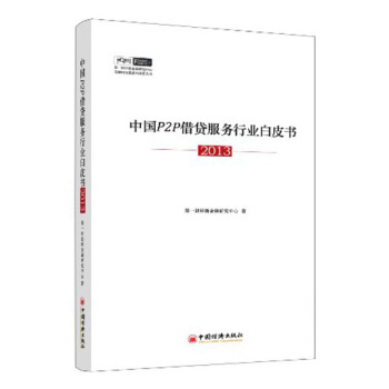 中国P2P借贷服务行业白皮书（2013） pdf epub mobi 电子书 下载