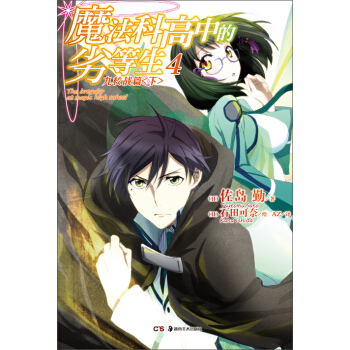 魔法科高中的劣等生4 pdf epub mobi 下载