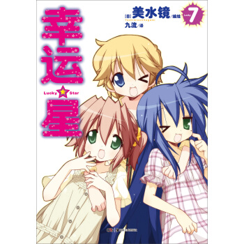 幸運星7 pdf epub mobi 下载