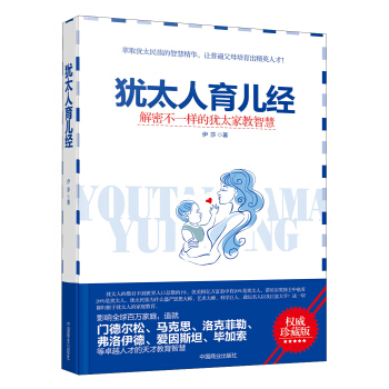 猶太人育兒經:解密不一樣的猶太傢教智慧(權威珍藏版)