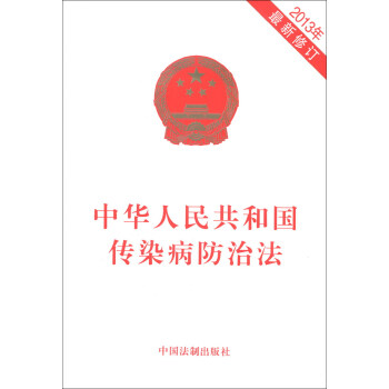 中华人民共和国传染病防治法（2013年最新修订） pdf epub mobi 下载