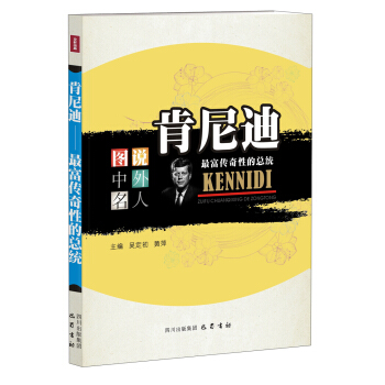 圖說中外名人·肯尼迪：最富傳奇性的總統 pdf epub mobi 下载
