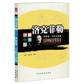 圖說中外名人·洛剋菲勒：世界第一個億萬富翁 pdf epub mobi 下载
