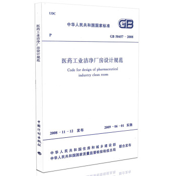 GB 50457-2008 醫藥工業潔淨廠房設計規範 pdf epub mobi 電子書 下載