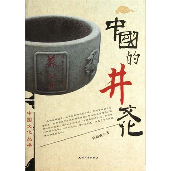 中国的井文化 pdf epub mobi 下载