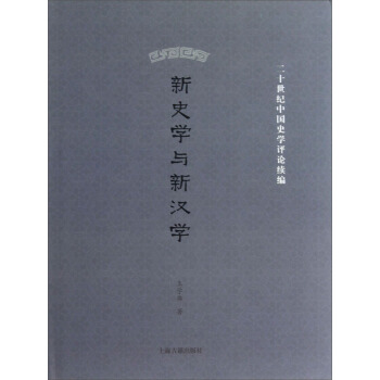 二十世紀中國史學評論續編：新史學和新漢學 pdf epub mobi 下载