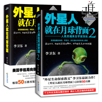 共2本 外星人就在月球背面1+2 李卫东作品 关于外星人的书 科普读物书籍 破解未解之谜 pdf epub mobi 下载