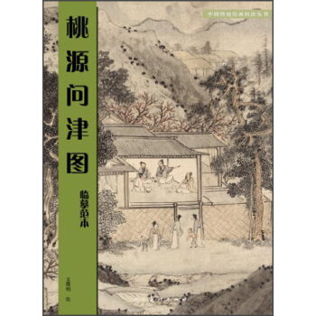 桃源問津圖：臨摹範本 pdf epub mobi 下载