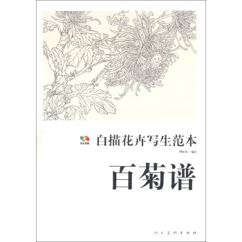 范本传真·白描花卉写生范本：百菊谱 pdf epub mobi 下载