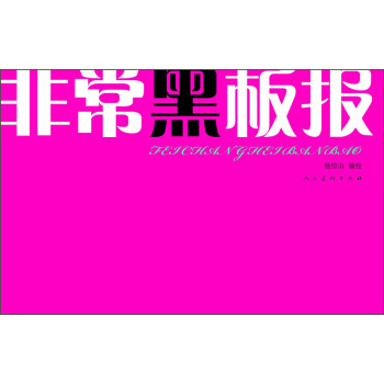 非常黑板报 pdf epub mobi 下载