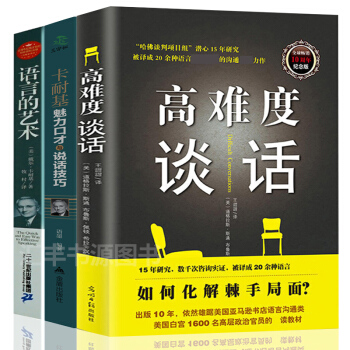 高难度谈话关键对话沟通的艺术卡耐基魅力口才与说话技巧别输在不会表达上人际交往心理学共3本励志演讲书籍 pdf epub mobi 下载