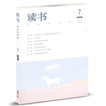 三联·读书杂志 2018年7月