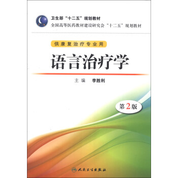 全國高等醫藥教材建設研究會“十二五”規劃教材：語言治療學（第2版）（附CD-ROM光盤1張） pdf epub mobi 下载