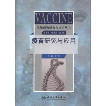 生物藥物研究與應用叢書:疫苗研究與應用