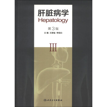 肝脏病学（第3版） [Hepatology] pdf epub mobi 下载