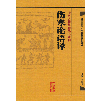 中醫古籍整理叢書重刊·傷寒論語譯 pdf epub mobi 下载