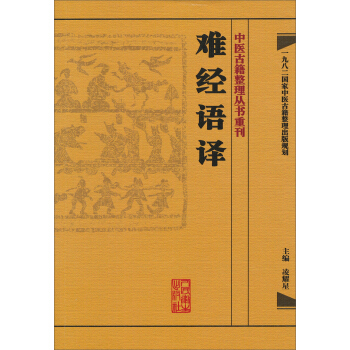 中醫古籍整理叢書重刊·難經語譯 pdf epub mobi 下载