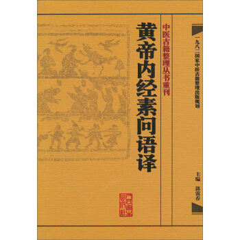 中醫古籍整理叢書重刊·黃帝內經素問語譯 pdf epub mobi 電子書 下載