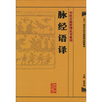 中醫古籍整理叢書重刊·脈經語譯 pdf epub mobi 下载