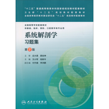 “十二五”普通高等教育本科国家级规划教材配套教材：系统解剖学习题集（第2版） pdf epub mobi 下载