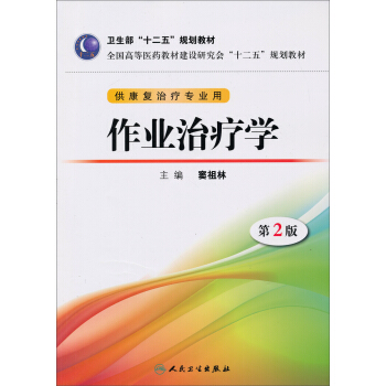 衛生部“十二五”規劃教材:作業治療學(第2版)(供康復治療專業用)(附DVD-ROM光盤1張)