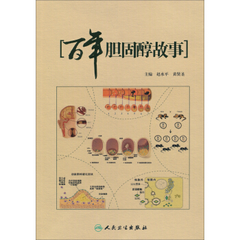 百年胆固醇故事 pdf epub mobi 下载