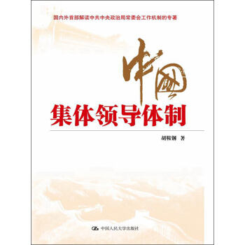 中國集體領導體製 pdf epub mobi 電子書 下載