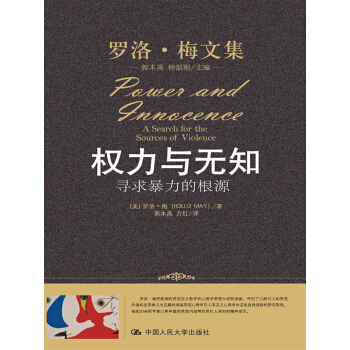 罗洛·梅文集·权力与无知：寻求暴力的根源 pdf epub mobi 下载