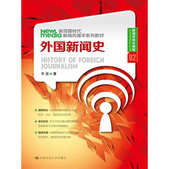 新傳媒時代新聞傳播學係列教材·新聞學核心課程（02）：外國新聞史 pdf epub mobi 下载