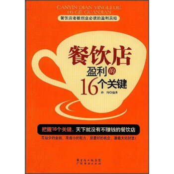 餐飲店老闆創業必讀的盈利真經：餐飲店盈利的16個關鍵 pdf epub mobi 下载