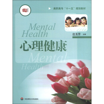 高职高专“十一五”规划教材：心理健康 [Mental Health] pdf epub mobi 下载
