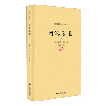 续修四库全书本：河洛真数 pdf epub mobi 电子书 下载