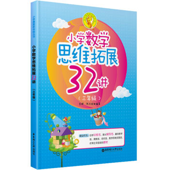 小學奧數新體驗叢書:小學數學思維拓展32講(三年級)