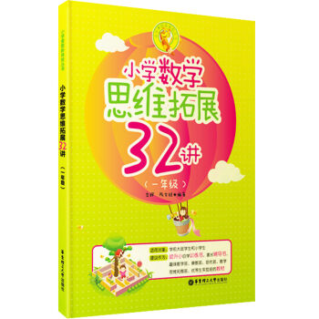小学数学思维拓展32讲（一年级） pdf epub mobi 电子书 下载