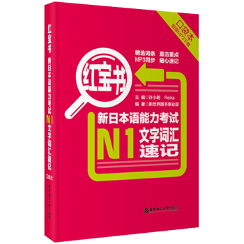 红宝书·新日本语能力考试N1文字词汇速记（口袋本）（附MP3下载） pdf epub mobi 下载