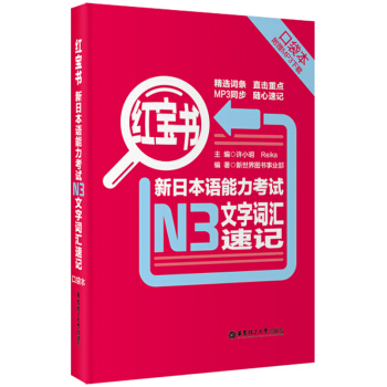红宝书·新日本语能力考试N3文字词汇速记（口袋本）（附MP3下载） pdf epub mobi 下载