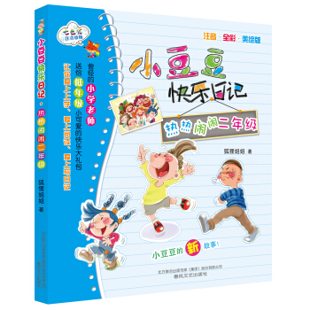 小豆豆快乐日记：热热闹闹二年级(注音 全彩 美绘版) [7岁] pdf epub mobi 下载
