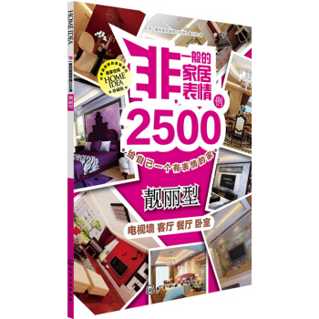 非一般的家居表情2500例：靓丽型 pdf epub mobi 下载