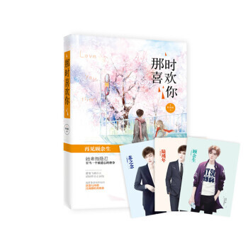 那时喜欢你 叶非夜著 花火都市现代虐恋言情小说书 pdf epub mobi 下载