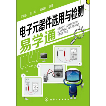 電子元器件選用與檢測易學通 pdf epub mobi 電子書 下載