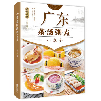 广东菜·汤·粥·点一本全 正宗广东菜谱 广东家常菜谱大全 十五养生食谱感受正宗广东饮食文化 pdf epub mobi 下载