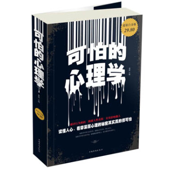 可怕的心理学（超值白金版） pdf epub mobi 下载